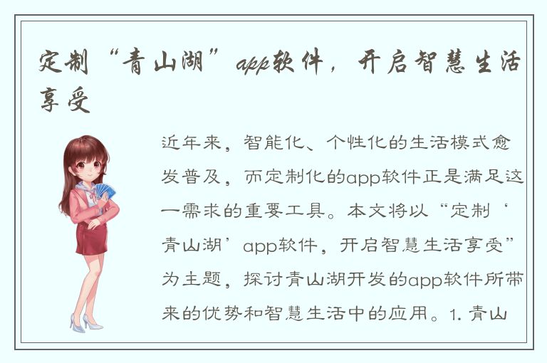 定制“青山湖”app软件，开启智慧生活享受