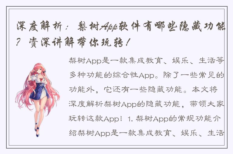 深度解析：梨树App软件有哪些隐藏功能？资深讲解带你玩转！