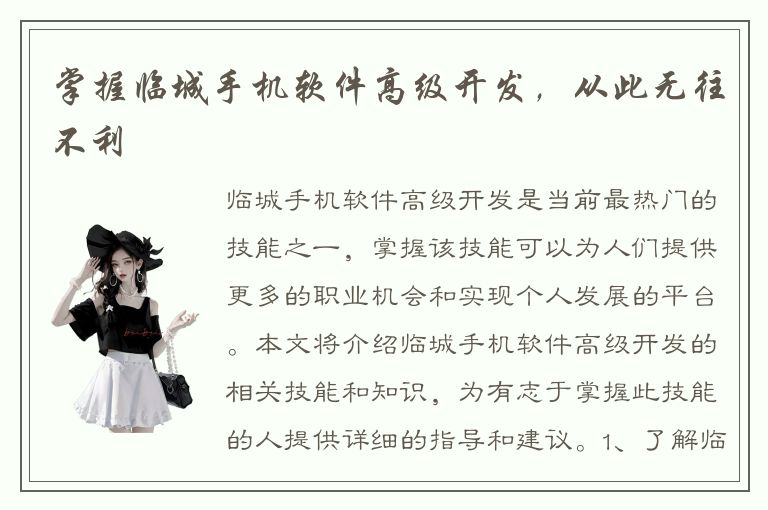 掌握临城手机软件高级开发，从此无往不利