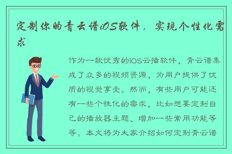 定制你的青云谱iOS软件，实现个性化需求