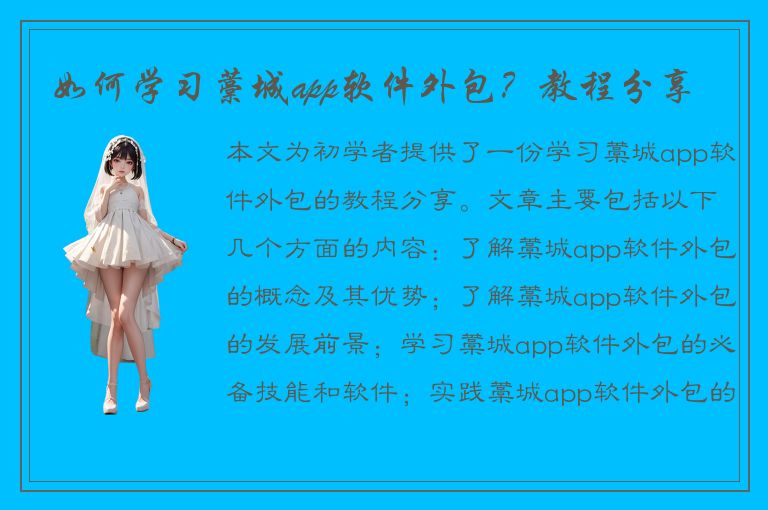 如何学习藁城app软件外包？教程分享