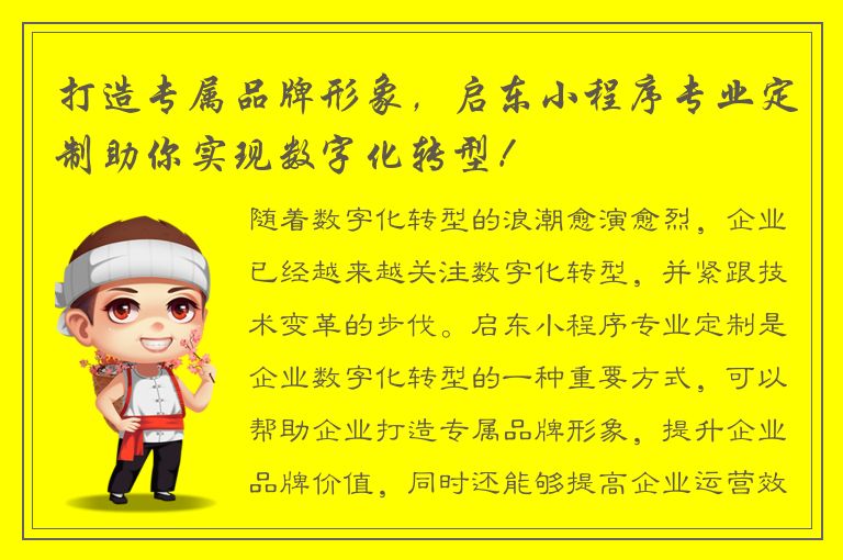 打造专属品牌形象，启东小程序专业定制助你实现数字化转型！