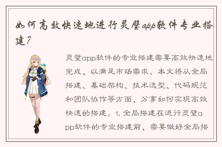 如何高效快速地进行灵璧app软件专业搭建？