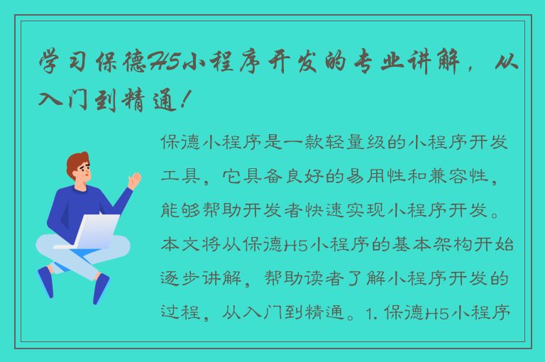 学习保德H5小程序开发的专业讲解，从入门到精通！