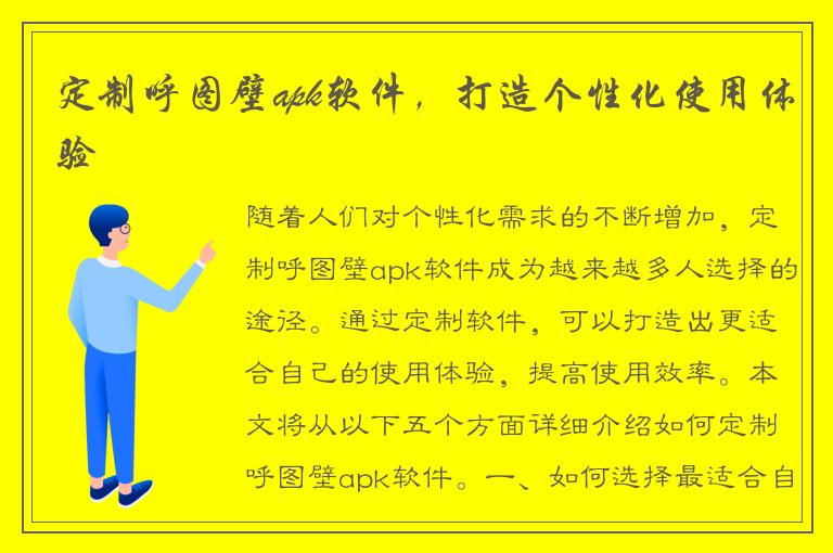 定制呼图壁apk软件，打造个性化使用体验