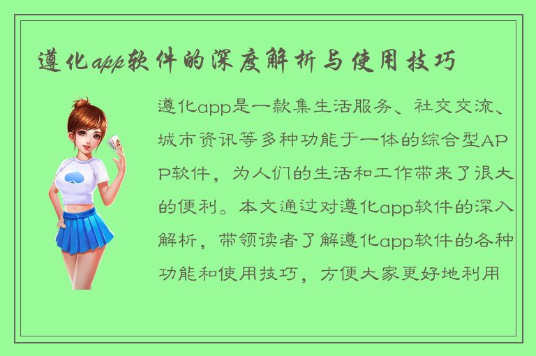 遵化app软件的深度解析与使用技巧