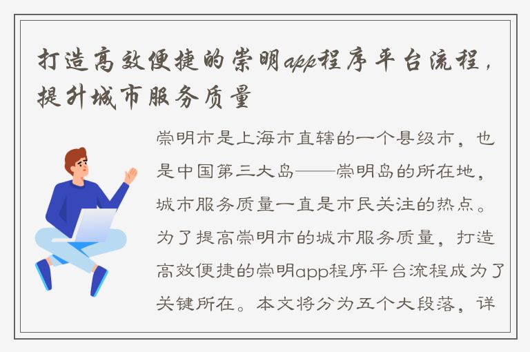 打造高效便捷的崇明app程序平台流程，提升城市服务质量