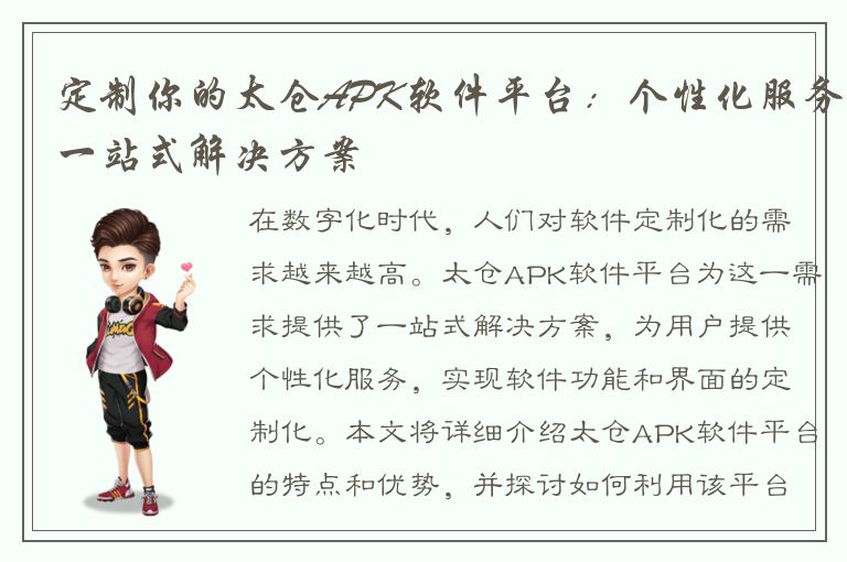 定制你的太仓APK软件平台：个性化服务一站式解决方案