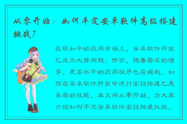 从零开始：如何平定安卓软件高级搭建挑战？