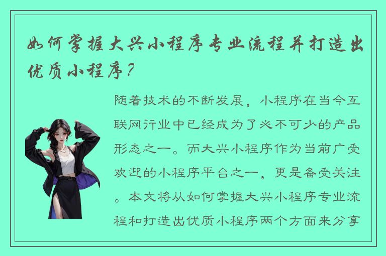 如何掌握大兴小程序专业流程并打造出优质小程序？