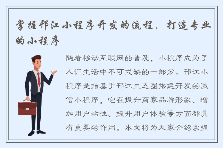 掌握邗江小程序开发的流程，打造专业的小程序