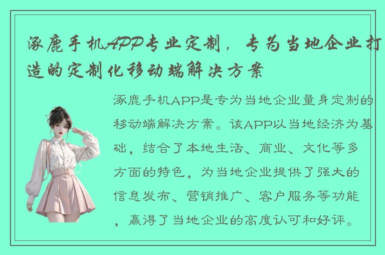 涿鹿手机APP专业定制，专为当地企业打造的定制化移动端解决方案