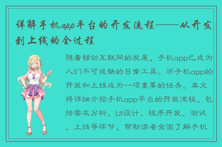 详解手机app平台的开发流程——从开发到上线的全过程