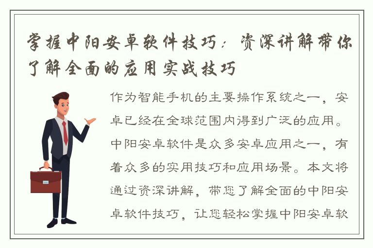 掌握中阳安卓软件技巧：资深讲解带你了解全面的应用实战技巧