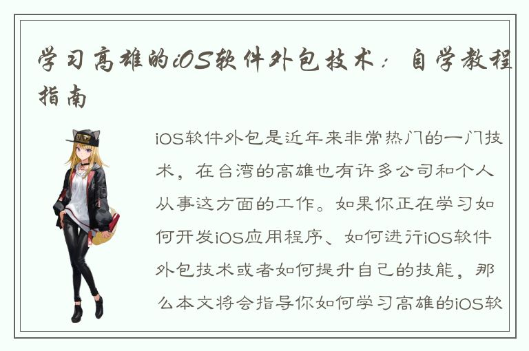 学习高雄的iOS软件外包技术：自学教程指南