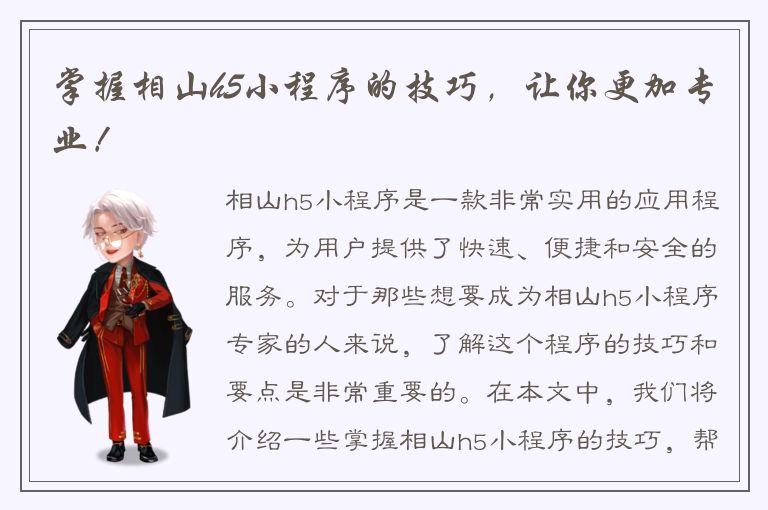 掌握相山h5小程序的技巧，让你更加专业！