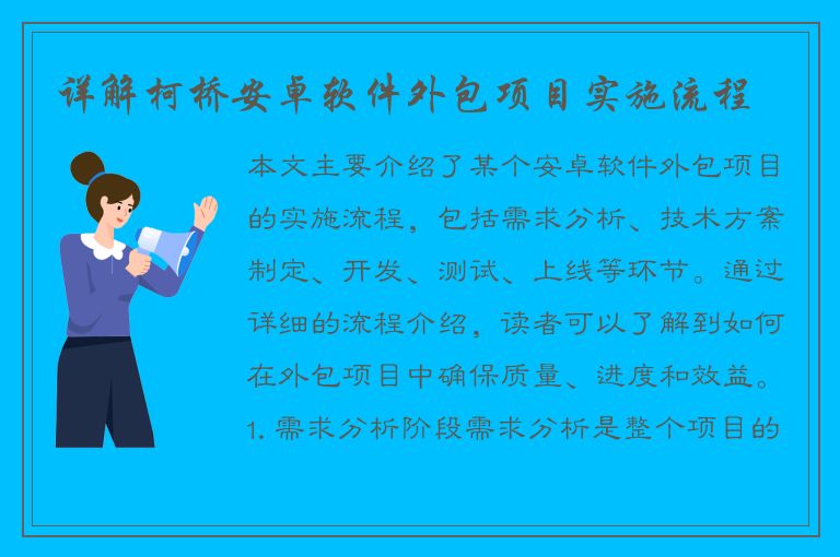 详解柯桥安卓软件外包项目实施流程