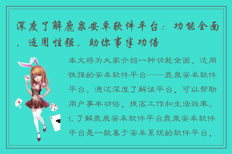 深度了解鹿泉安卓软件平台：功能全面，适用性强，助你事半功倍