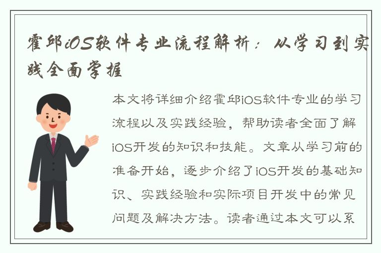 霍邱iOS软件专业流程解析：从学习到实践全面掌握