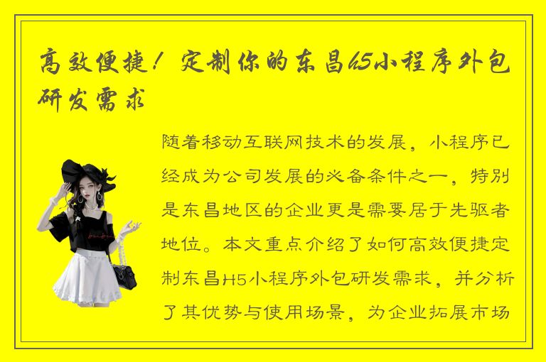 高效便捷！定制你的东昌h5小程序外包研发需求