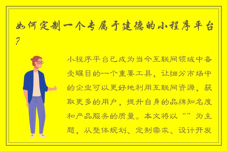 如何定制一个专属于建德的小程序平台？