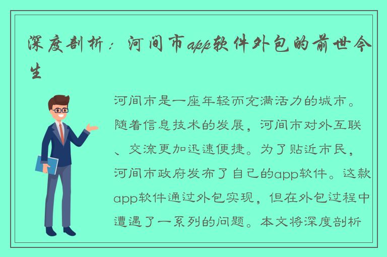 深度剖析：河间市app软件外包的前世今生