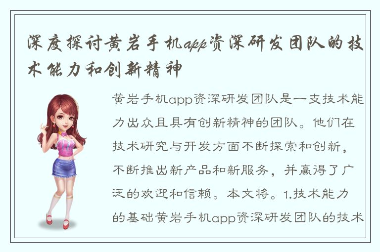 深度探讨黄岩手机app资深研发团队的技术能力和创新精神