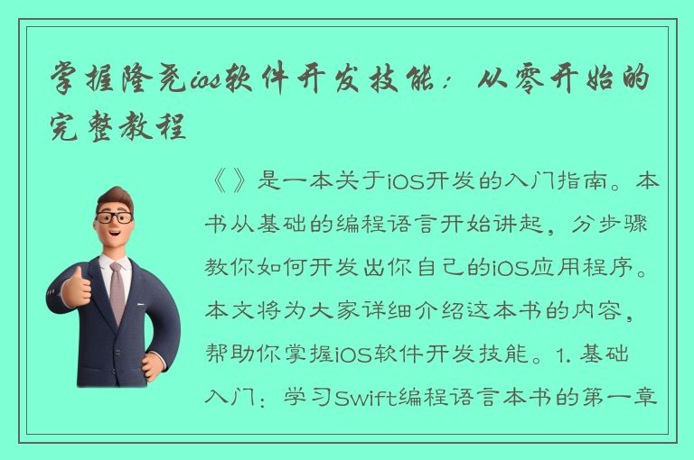 掌握隆尧ios软件开发技能：从零开始的完整教程