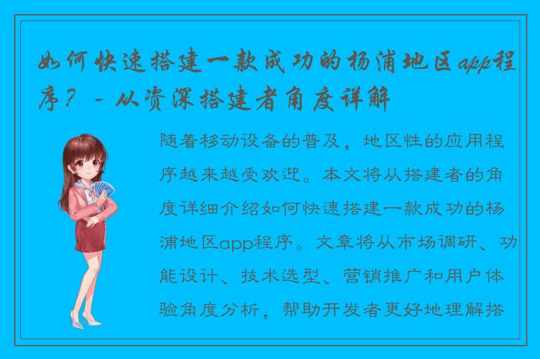 如何快速搭建一款成功的杨浦地区app程序？- 从资深搭建者角度详解