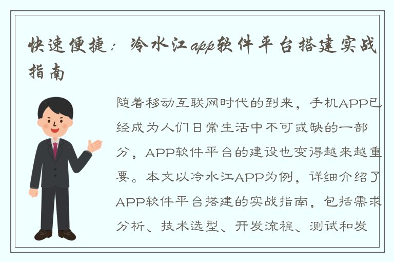 快速便捷：冷水江app软件平台搭建实战指南