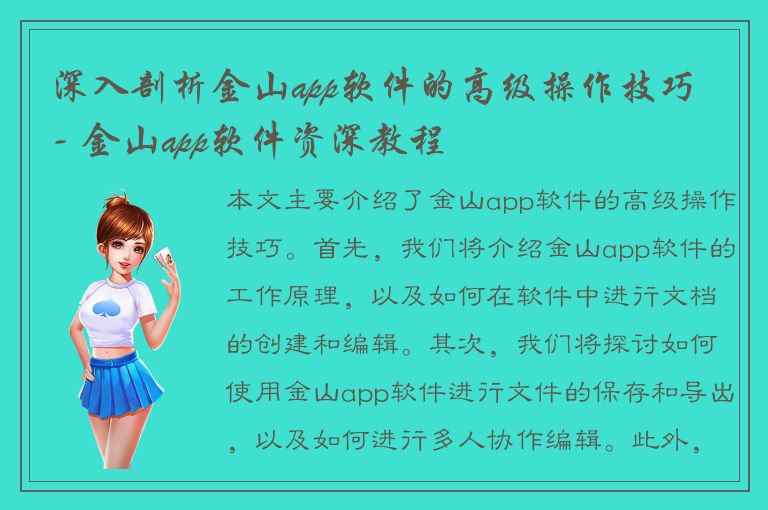 深入剖析金山app软件的高级操作技巧 - 金山app软件资深教程