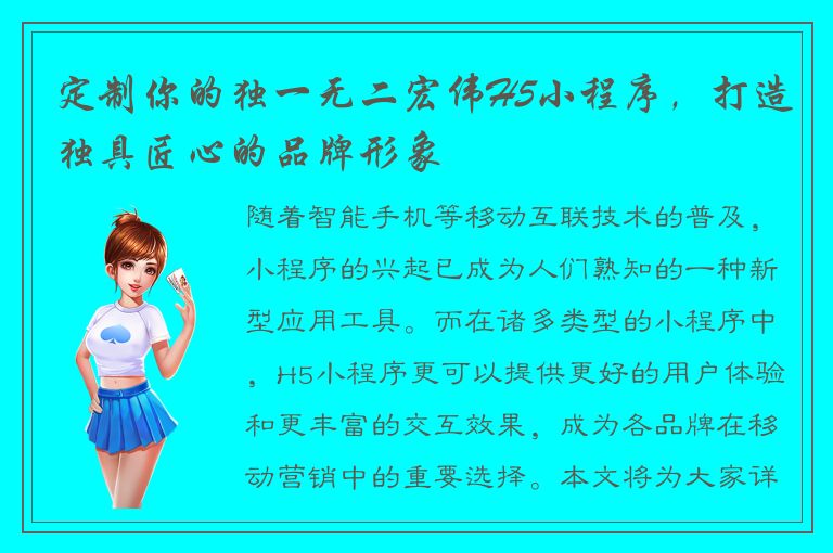 定制你的独一无二宏伟H5小程序，打造独具匠心的品牌形象