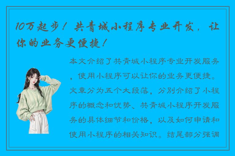 10万起步！共青城小程序专业开发，让你的业务更便捷！