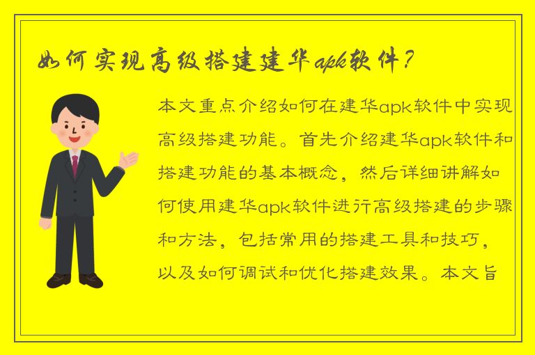 如何实现高级搭建建华apk软件？