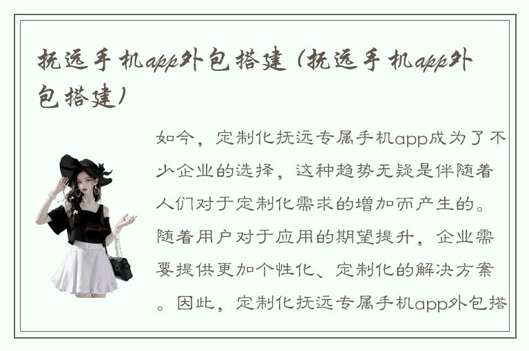 抚远手机app外包搭建 (抚远手机app外包搭建)