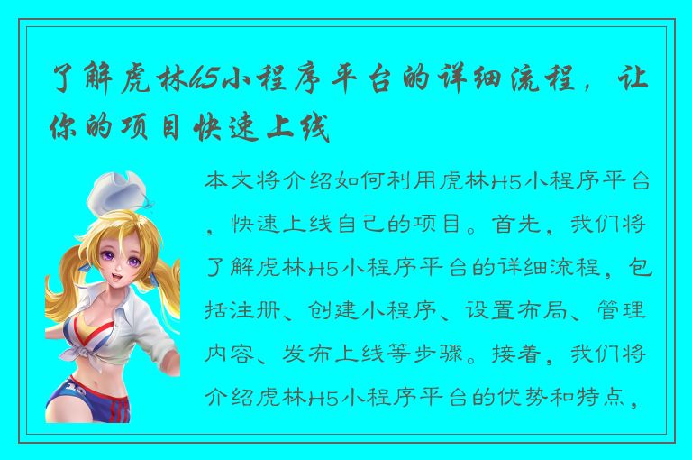 了解虎林h5小程序平台的详细流程，让你的项目快速上线