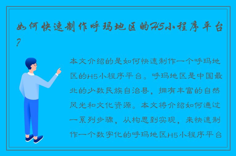 如何快速制作呼玛地区的H5小程序平台？