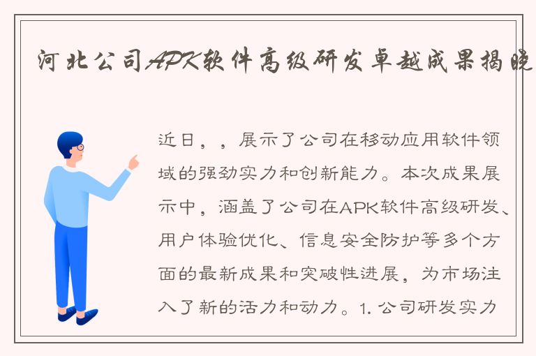 河北公司APK软件高级研发卓越成果揭晓