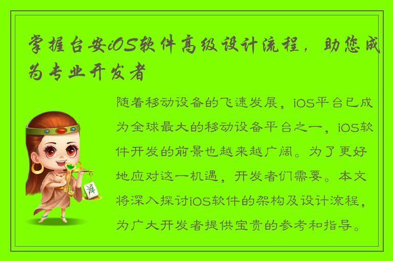 掌握台安iOS软件高级设计流程，助您成为专业开发者