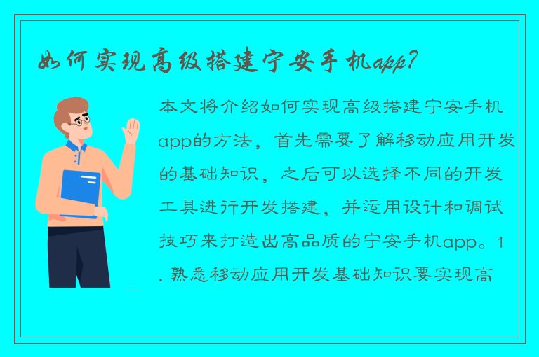 如何实现高级搭建宁安手机app？