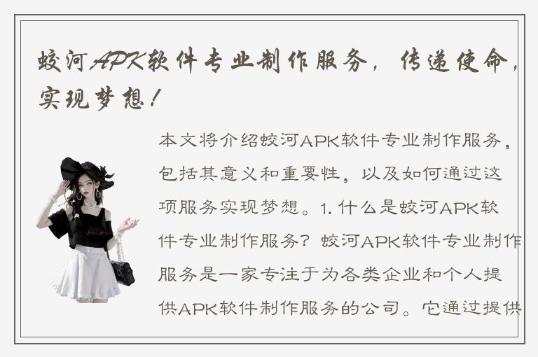 蛟河APK软件专业制作服务，传递使命，实现梦想！