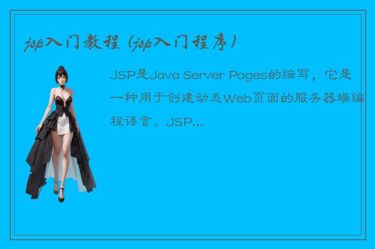 jsp入门教程 (jsp入门程序)