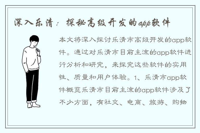 深入乐清：探秘高级开发的app软件