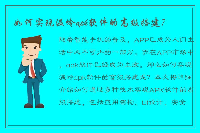 如何实现温岭apk软件的高级搭建？