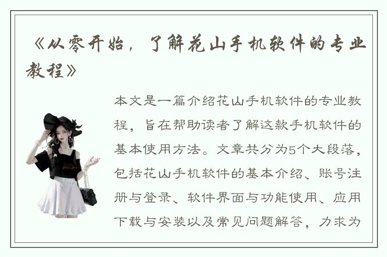 《从零开始，了解花山手机软件的专业教程》