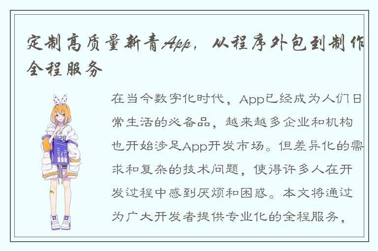 定制高质量新青App，从程序外包到制作全程服务