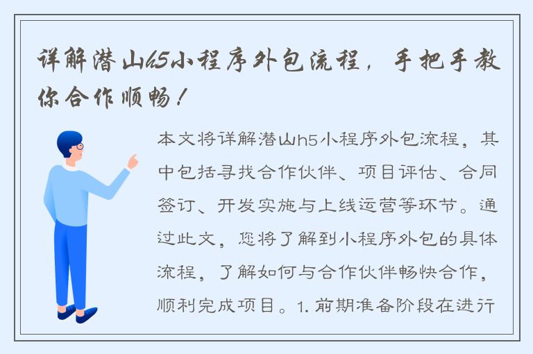 详解潜山h5小程序外包流程，手把手教你合作顺畅！