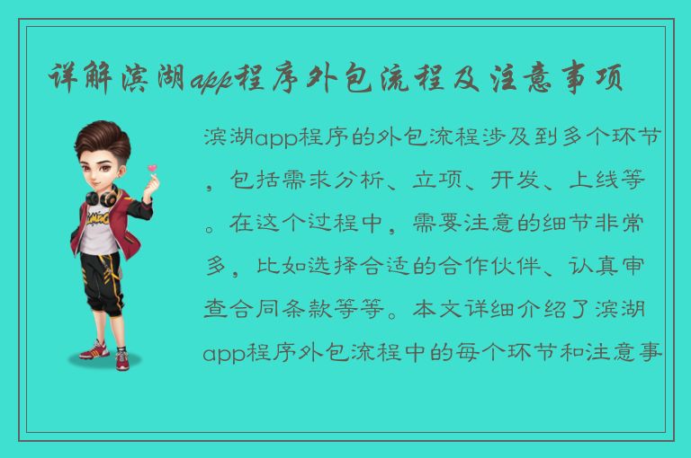 详解滨湖app程序外包流程及注意事项