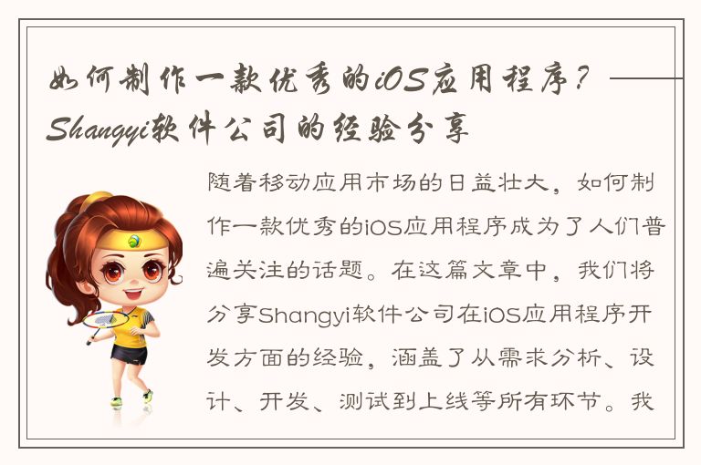 如何制作一款优秀的iOS应用程序？——Shangyi软件公司的经验分享