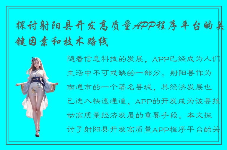 探讨射阳县开发高质量APP程序平台的关键因素和技术路线